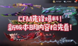 cfm活动爆料最新内容,全新内容抢先看，惊喜不断等你来！