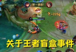 王者盲盒最新爆料,神秘英雄即将登场，惊喜连连等你解锁！